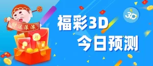 了解MK彩票福彩3D的投注方式